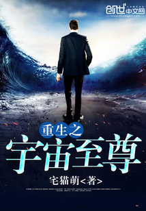 重生之宇宙至尊" width="120" height="150"