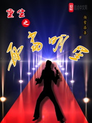 重生之再当明星" width="120" height="150"