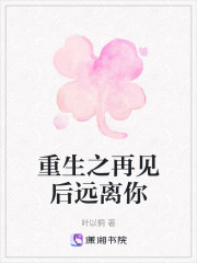 重生之再见后远离你" width="120" height="150"