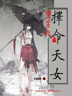 重生之择命天女" width="120" height="150"