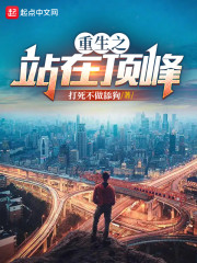 重生之站在顶峰" width="120" height="150"