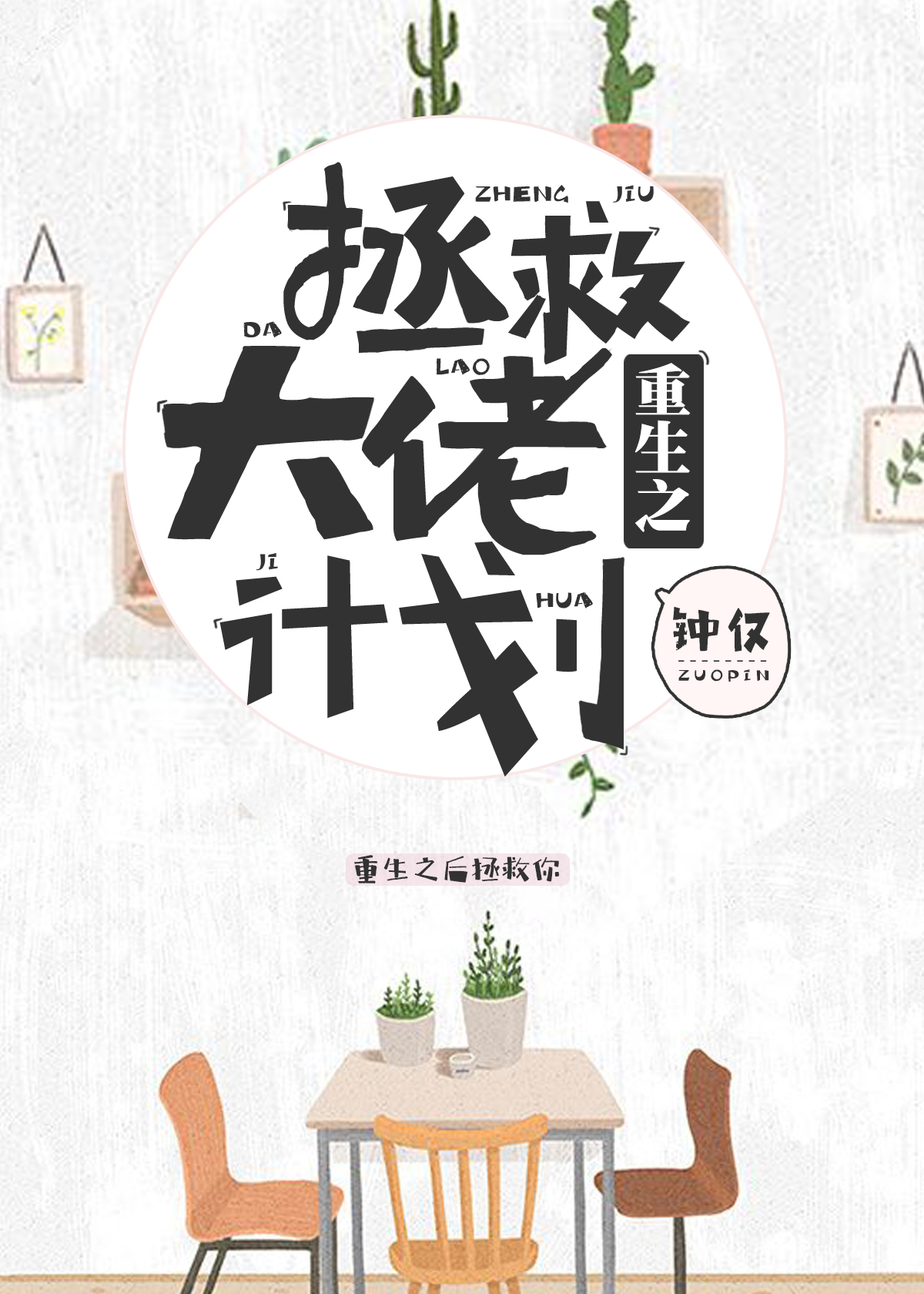 重生之拯救大佬计划" width="120" height="150"
