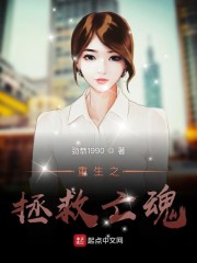 重生之拯救亡魂" width="120" height="150"