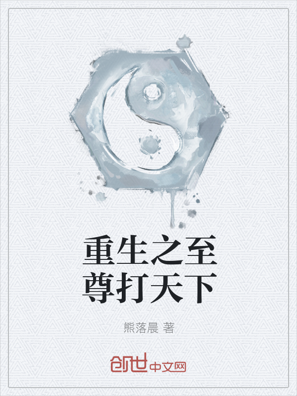 重生之至尊打天下" width="120" height="150"