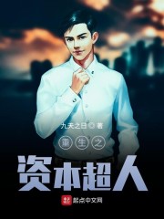 重生之资本超人" width="120" height="150"