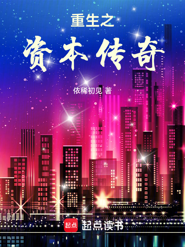 重生之资本传奇" width="120" height="150"