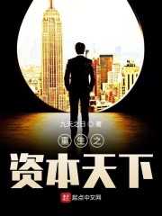 重生之资本天下" width="120" height="150"