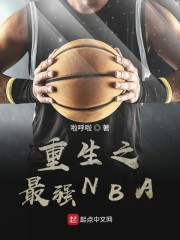 重生之最强NBA