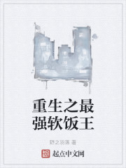 重生之最强软饭王" width="120" height="150"