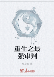 重生之最强审判" width="120" height="150"