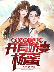 重生至尊千亿股神，开局娇妻杨蜜" width="120" height="150"