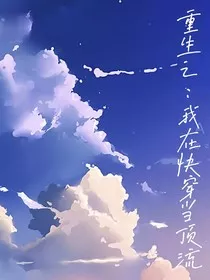 重生之：我在快穿当顶流" width="120" height="150"