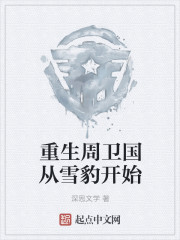 重生周卫国从雪豹开始" width="120" height="150"