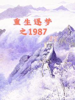 重生逐梦1987" width="120" height="150"