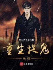 重生捉鬼系统" width="120" height="150"