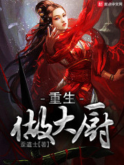 重生做大厨" width="120" height="150"