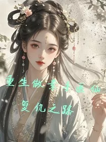 重生做素手医仙" width="120" height="150"