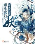 重生做只妖" width="120" height="150"