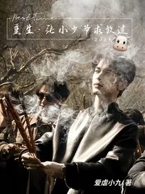 重生……张小少爷求放过" width="120" height="150"