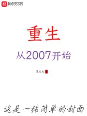 重生，从2007开始