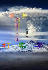 重生，开局M24打鬼子" width="120" height="150"