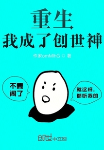 重生，我成了创世神" width="120" height="150"