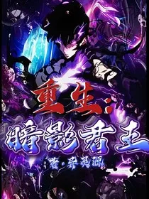重生：暗影君王" width="120" height="150"