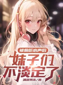 重生：被偷听心声后，妹子们不淡定了" width="120" height="150"