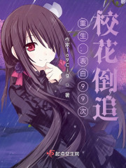 重生：表白99次，校花倒追" width="120" height="150"