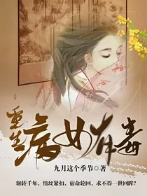 重生：病女有毒" width="120" height="150"