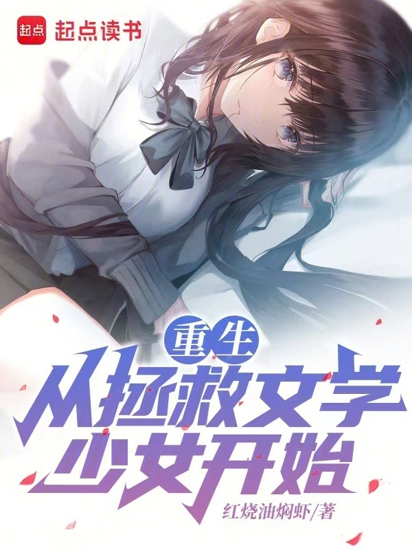 重生：从拯救文学少女开始" width="120" height="150"