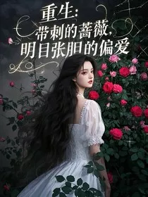重生：带刺的蔷薇，明目张胆的偏爱" width="120" height="150"