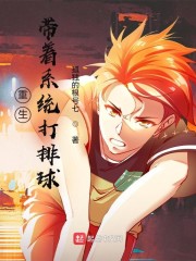 重生：带着系统打排球" width="120" height="150"
