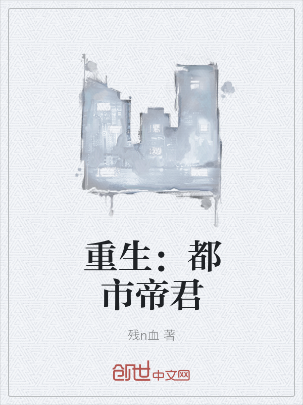 重生：都市帝君" width="120" height="150"