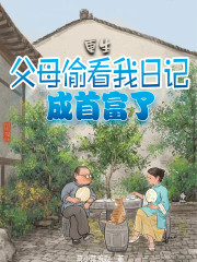 重生：父母偷看我日记，成首富了" width="120" height="150"