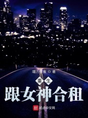 重生：跟女神合租" width="120" height="150"