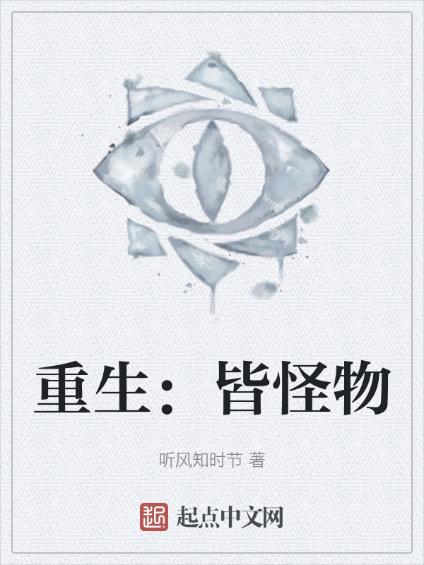 重生：皆怪物" width="120" height="150"