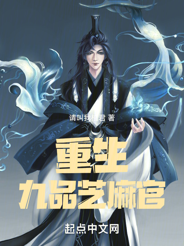 重生：九品芝麻官" width="120" height="150"