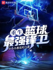 重生：篮球最强锋卫！" width="120" height="150"
