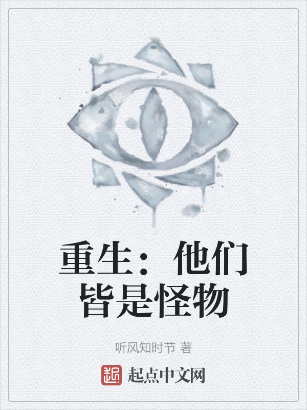 重生：他们皆是怪物" width="120" height="150"