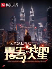 重生：我的传奇人生" width="120" height="150"