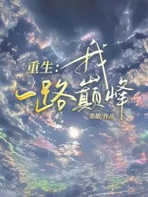 重生：我一路巅峰" width="120" height="150"