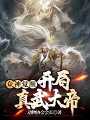 众神觉醒：开局真武大帝" width="120" height="150"