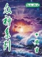 众神系列" width="120" height="150"