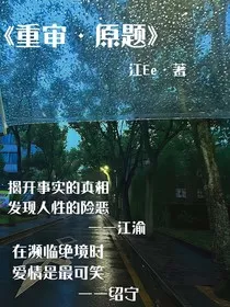 重审原题" width="120" height="150"