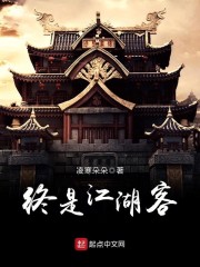 终是江湖客" width="120" height="150"