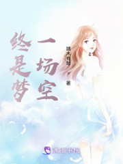 终是梦一场空" width="120" height="150"