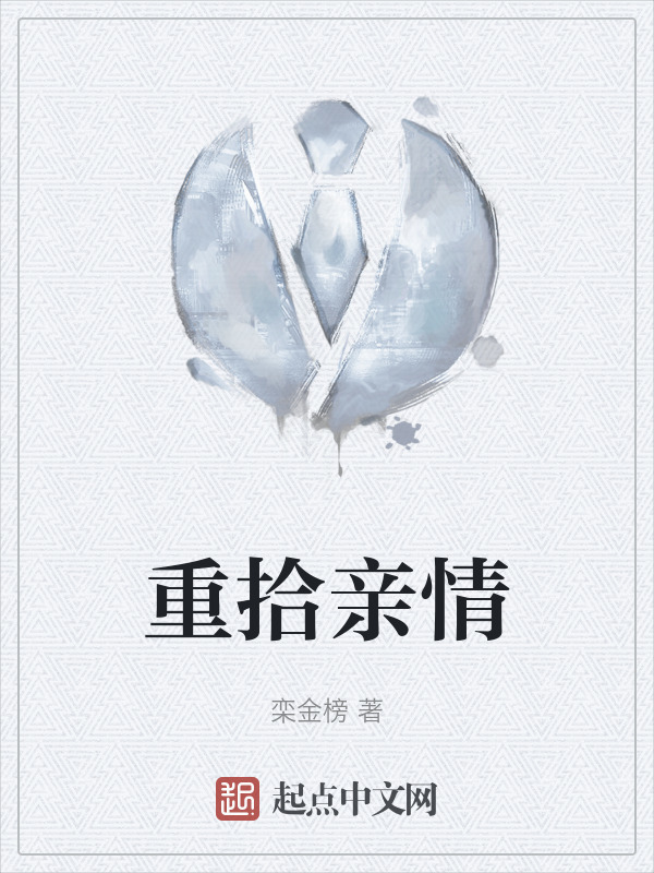 重拾亲情" width="120" height="150"