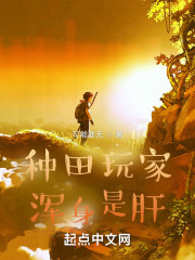 种田玩家浑身是肝" width="120" height="150"