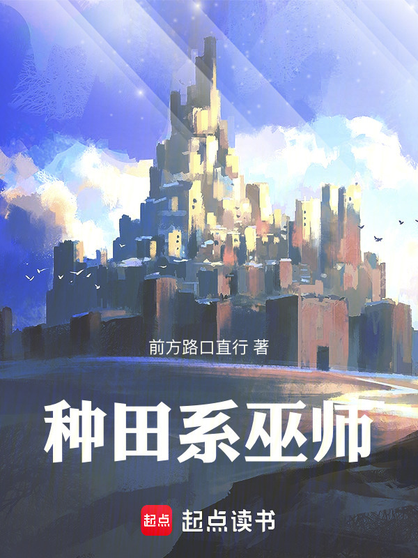 种田系巫师" width="120" height="150"